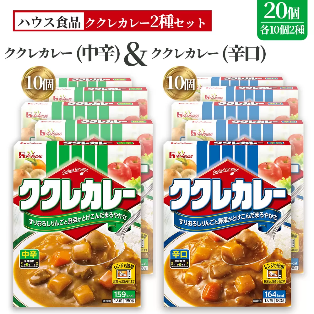 ハウス　ククレカレー　中辛＆辛口　各10個　レトルト食品　レンジ対応商品 ／ レトルトカレー カレー ハウス食品 レンジ 湯煎 湯せん 時短 簡単 簡単調理 防災食 長期保存 非常食 ローリングストック レトルト 災害 備蓄 常温保存 セット 愛知県 No.289