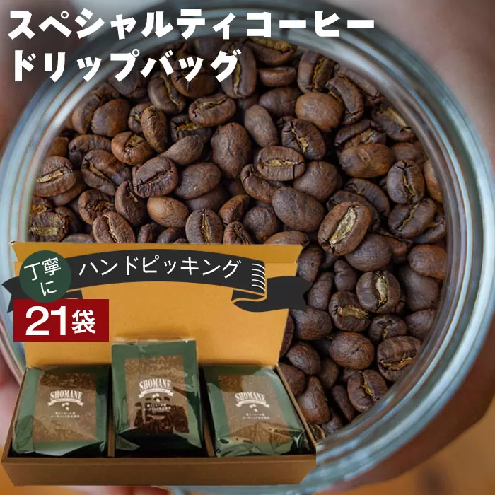No.085 丁寧にハンドピッキングしたスペシャルティコーヒードリップバッグ21袋セット