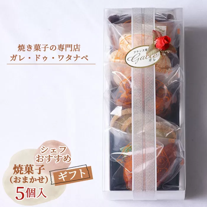 No.007 シェフおすすめ焼菓子5個入りギフト（おまかせ）