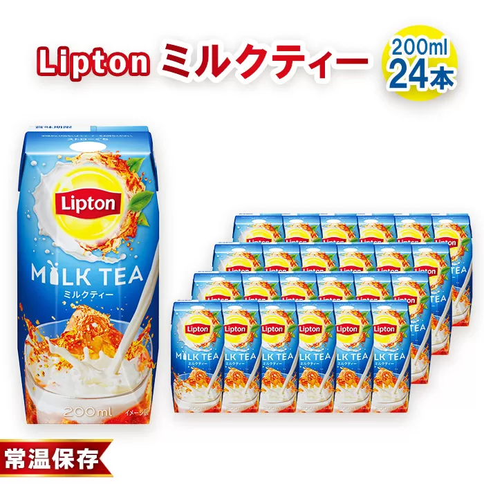 リプトン ミルクティー 200ml×24本 森永乳業 / 紙パック ジュース 紅茶飲料 常温保存 セット ジャストサイズ プリズマパック 香り 高い 紅茶 コク 癒し ティータイム リラックス リフレッシュ 飲み物 まとめ買い 買い置き 愛知県 No.199
