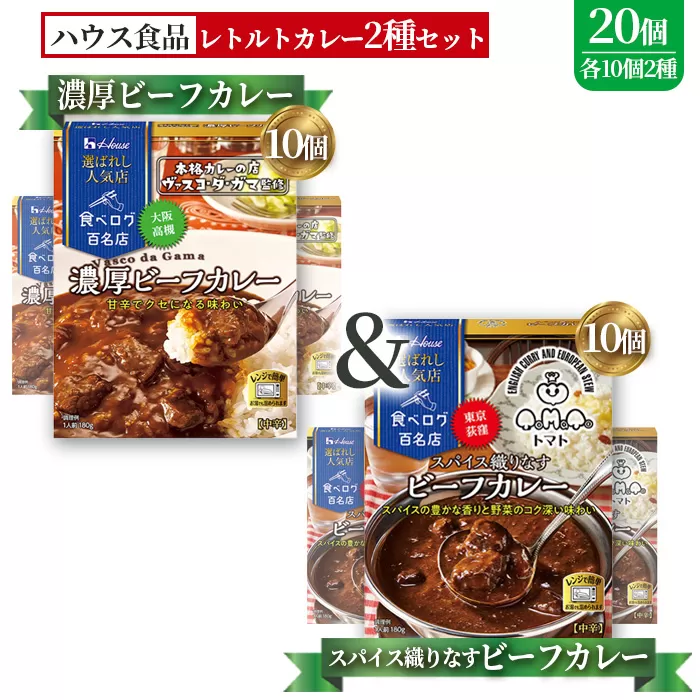 選ばれし人気店 濃厚ビーフカレー＆スパイス織りなすビーフカレー 各10個 ／ レトルト カレー 食べ比べ ハウス食品 レンジ 湯煎 湯せん 時短 簡単 簡単調理 防災食 長期保存 非常食 ローリングストック 災害 備蓄 常温保存 セット No.340