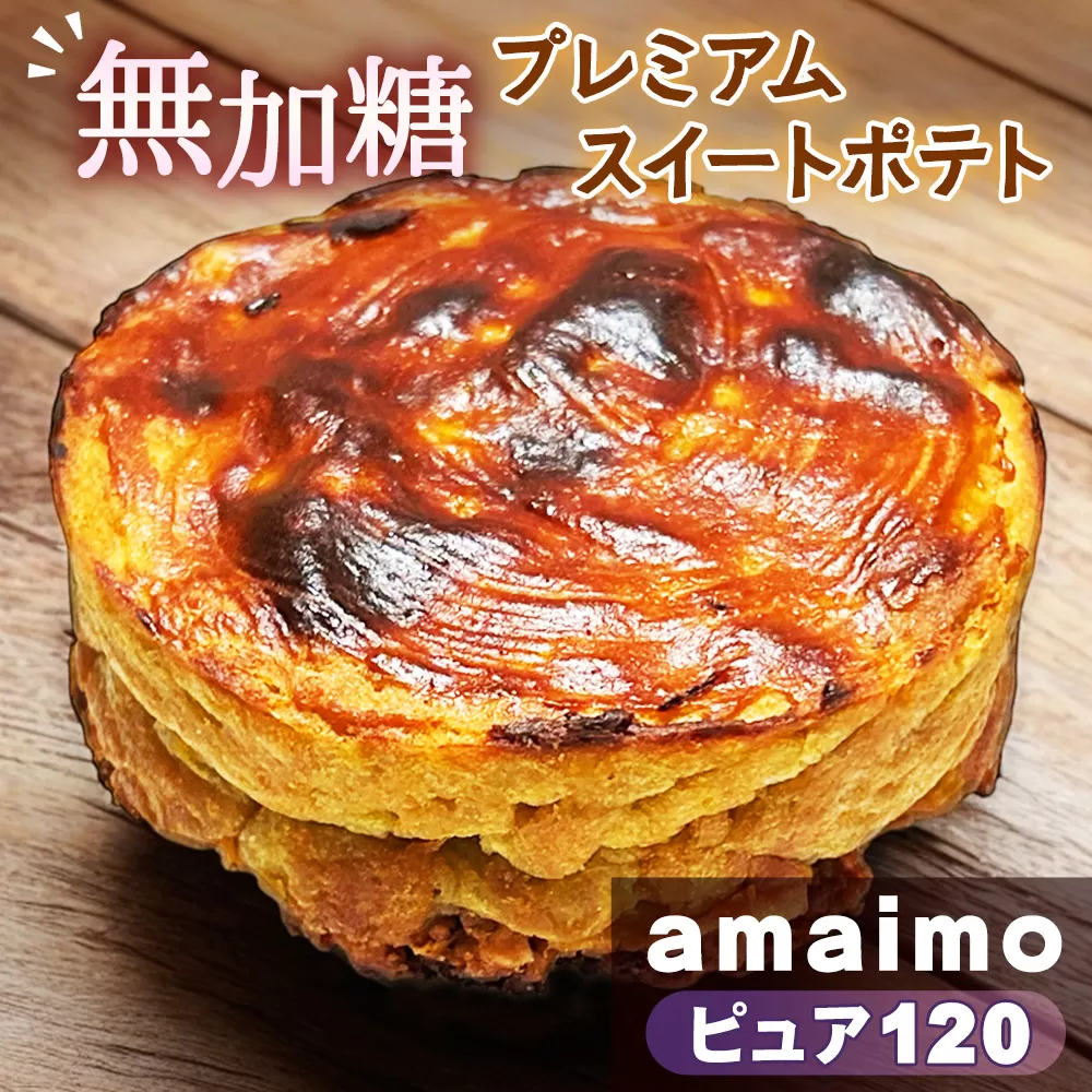 No.231 無加糖プレミアムスイートポテト『amaimo・ピュア120』