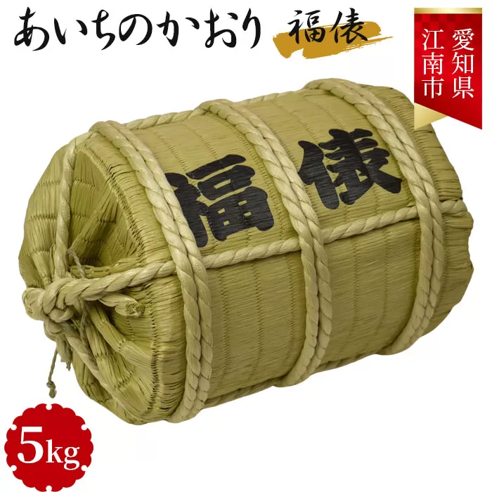 No.092 愛知県江南産あいちのかおり　5kg入り　福俵