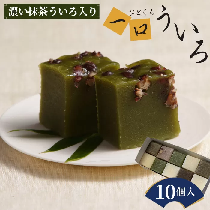 No.016 濃い抹茶入り、一口ういろ10個