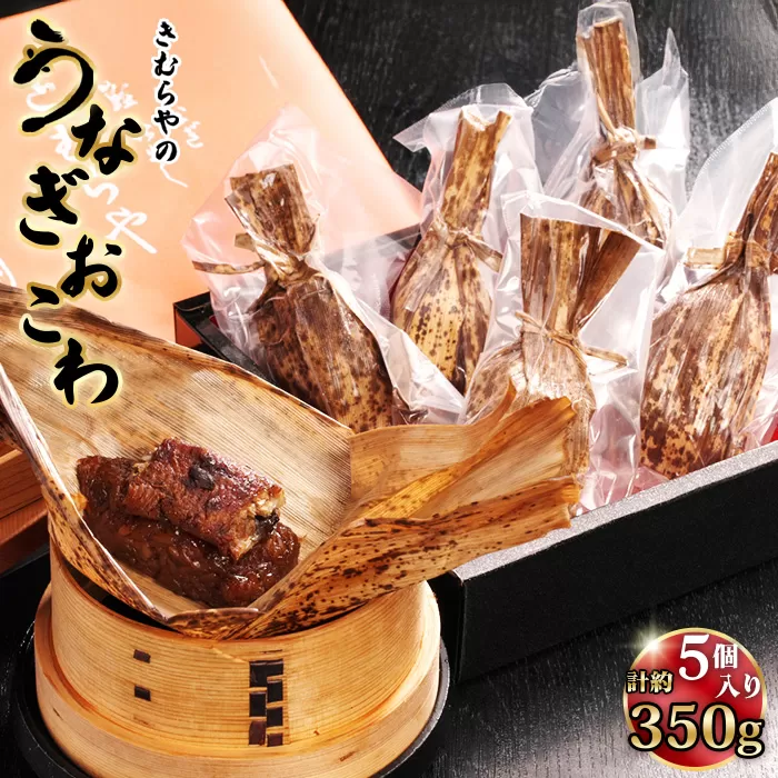 No.245 うなぎおこわ　5個セット