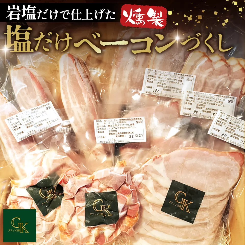 【化学調味料等無添加】岩塩だけで仕上げた燻製塩だけベーコンづくし / 肉加工品 豚 豚肉 ポーク 岩塩 アンデス紅塩 酒の肴 つまみ くんせい 無化調 ベーコン ロースハム グリュン江南 添加物不使用 無添加 送料無料 愛知県 No.135