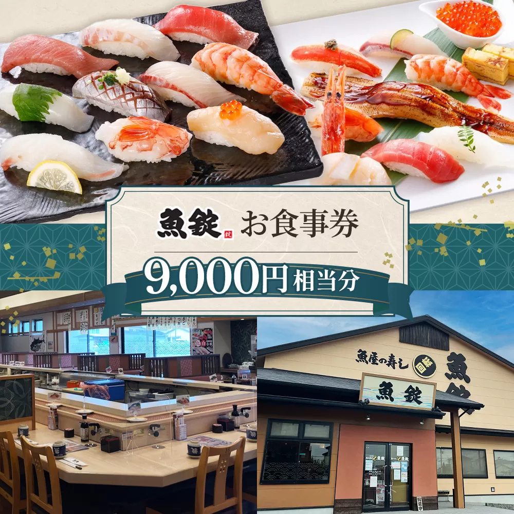 魚錠江南店お食事券9000円相当分 ／ チケット グルメ 老舗 魚屋 寿司 すし お寿司 おすし 贅沢 豪華 食事券 回転寿司 魚 海鮮 送料無料 愛知県 No.171
