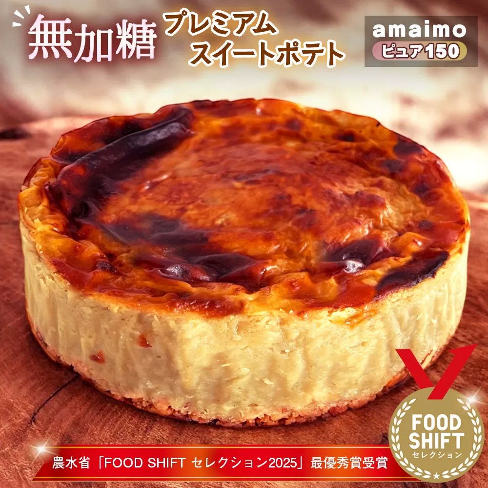 無加糖プレミアムスイートポテト『amaimo・ピュア150』農水省「FOOD SHIFT セレクション2025」最優秀賞受賞！ ／ お菓子 洋菓子 スイーツ さつまいも サツマイモ 芋 べにはるか 紅はるか 熟成 芋感 風味 甘味 シュガーレス ノンシュガー グルテンフリー 米粉 完全受注生産 SDGs ＃imolabo 愛知県 No.234