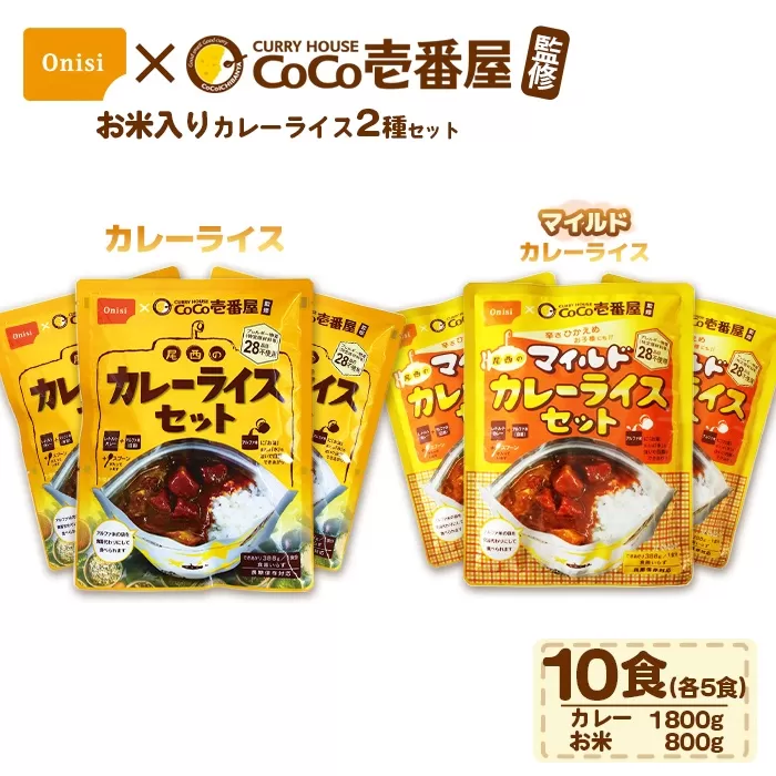 Coco壱番屋監修 尾西のカレーライス5食＆マイルドカレー5食セット ／ レトルトカレー カレー 防災 防災食 アルファ米 長期保存食 非常食 ローリングストック レトルト 備蓄 常温保存 送料無料 愛知県 No.105-04