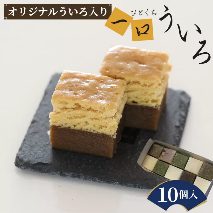 No.017 オリジナルういろ入り、秋の一口ういろ10個