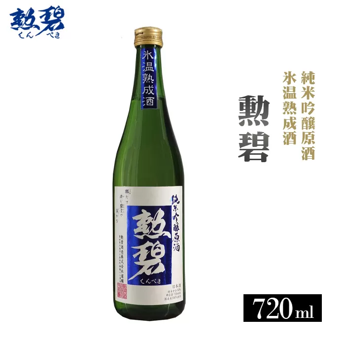 No.151 勲碧　純米吟醸原酒　氷温熟成酒（720ml×1本）