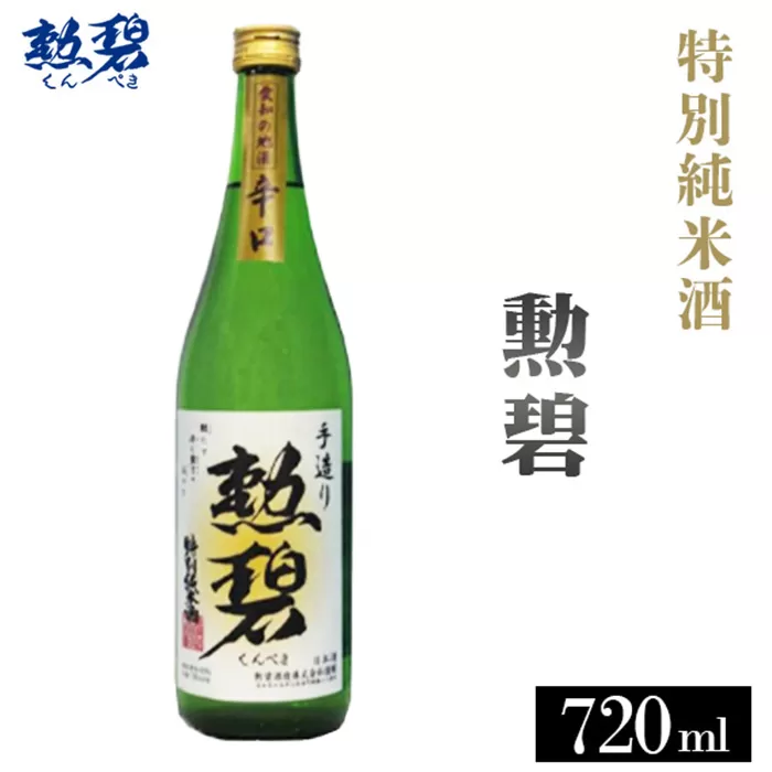 No.175 勲碧 特別純米酒（720ml×1本）