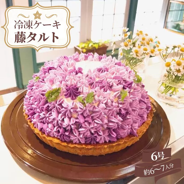 No.100 【冷凍ケーキ】藤タルト6号（約6〜7人分） ホールケーキ