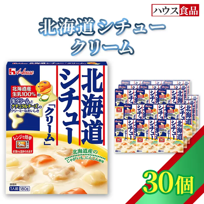 ハウス レトルト北海道シチュークリーム 30個 ／ レトルト シチュー ハウス食品 レンジ 湯煎 湯せん 時短 簡単 簡単調理 防災食 長期保存 非常食 ローリングストック 災害 備蓄 常温保存 セット No.330-03