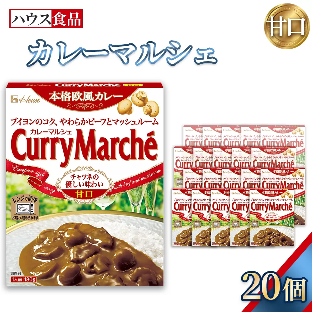 カレーマルシェ　甘口　20個　レトルト食品　レンジ対応商品 ／ レトルトカレー カレー ハウス食品 レンジ 湯煎 湯せん 時短 簡単 簡単調理 防災食 長期保存 非常食 ローリングストック レトルト 災害 備蓄 常温保存 セット 愛知県 No.286-02