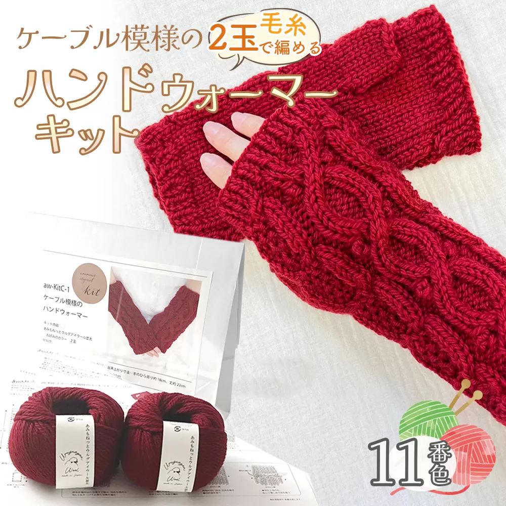毛糸 2玉で編めるケーブル模様のハンドウォーマーキット 11番色 ／ 編み物キット ハンドウォーマー ウルグアイウール 並太  模様編み ハンドメイド 趣味 手作り 編み図付き 愛知県 No.345