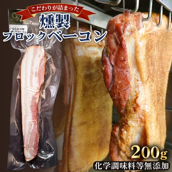 【化学調味料等無添加】岩塩だけで仕上げた燻製ブロックベーコン 1本 / 肉加工品 豚 豚肉 ポーク 岩塩 アンデス紅塩 酒の肴 つまみ くんせい 無化調 ベーコン グリュン江南 添加物不使用 無添加 送料無料 愛知県 No.256