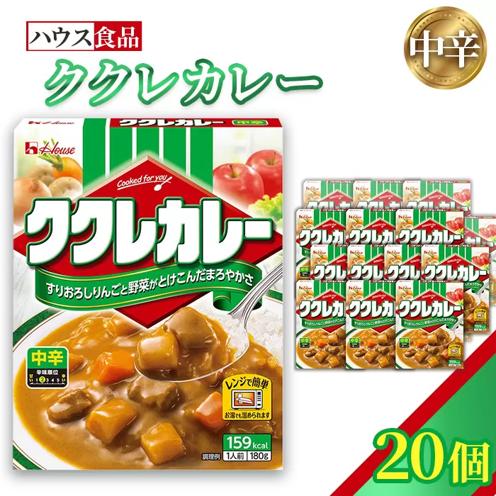 ハウス　ククレカレー　中辛　20個　レトルト食品　レンジ対応商品 ／ レトルトカレー カレー ハウス食品 レンジ お湯 湯煎 湯せん 時短 簡単 簡単調理 防災 防災食 長期保存 非常食 ローリングストック レトルト 災害 備蓄 常温保存 20個 セット 送料無料 愛知県 No.257-02