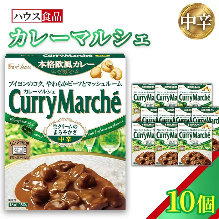 カレーマルシェ　中辛　10個　レトルト食品　レンジ対応商品 ／ レトルトカレー カレー ハウス食品 レンジ お湯 湯煎 湯せん 時短 簡単 簡単調理 防災 防災食 長期保存 非常食 ローリングストック レトルト 災害 備蓄 常温保存 10個 セット 送料無料 愛知県 No.260-01