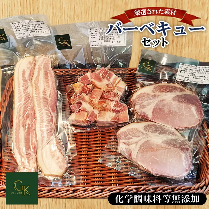 No.227 化学調味料等無添加 バーベキューセット