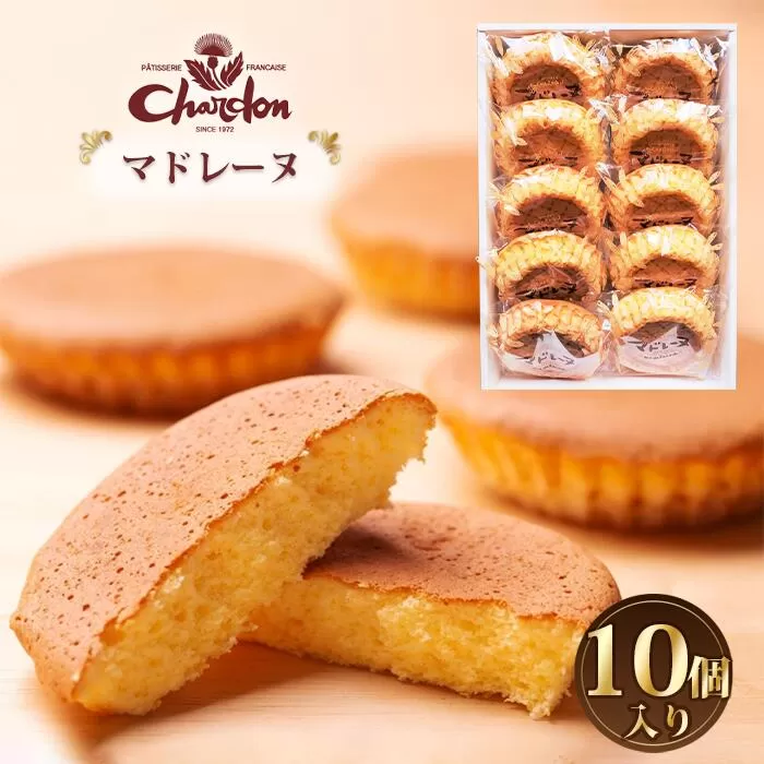 マドレーヌ詰合せ 10個入り / 洋菓子 焼菓子 奉納品 ギフト 贈り物 しっとり 自信作 菓子 スイーツ デザート 愛知県 No.211