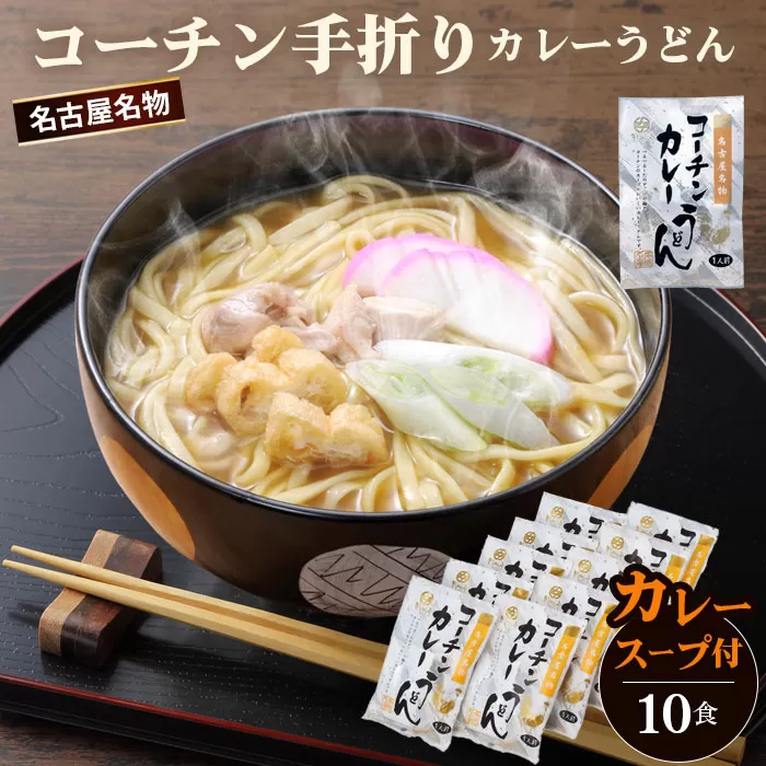 No.024 コーチン手折りカレーうどん（10食）