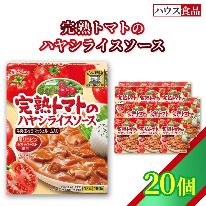 ハウス レトルト 完熟トマトのハヤシライスソース 20個 ／ レトルト ハヤシ ハウス食品 レンジ 湯煎 湯せん 時短 簡単 簡単調理 防災食 長期保存 非常食 ローリングストック 災害 備蓄 常温保存 セット No.331-02