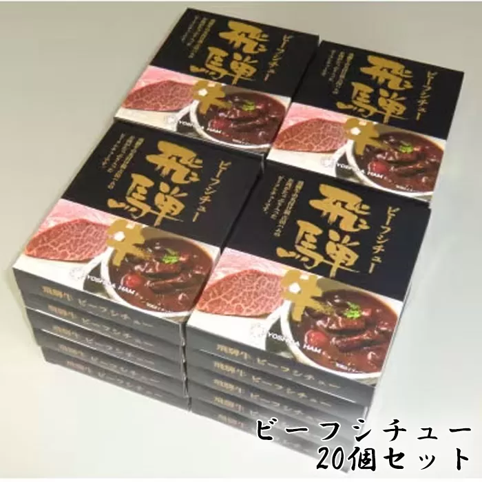 No.149 飛騨牛ビーフシチュー　20個セット