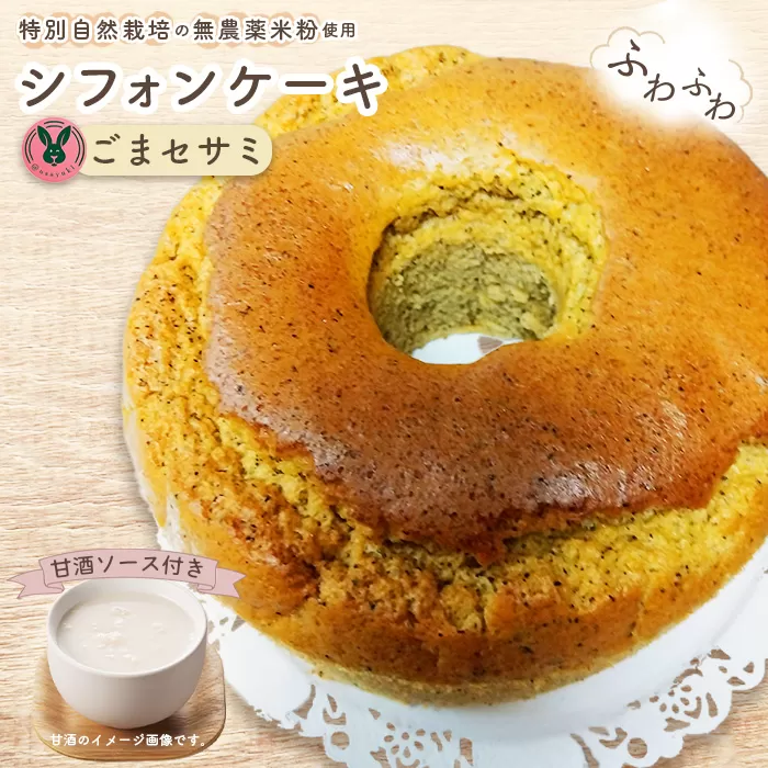 No.240 特別自然栽培無農薬米粉のホールシフォンケーキ「ごまセサミ」