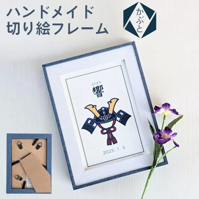 No.101 ハンドメイド切り絵フレーム　かぶと