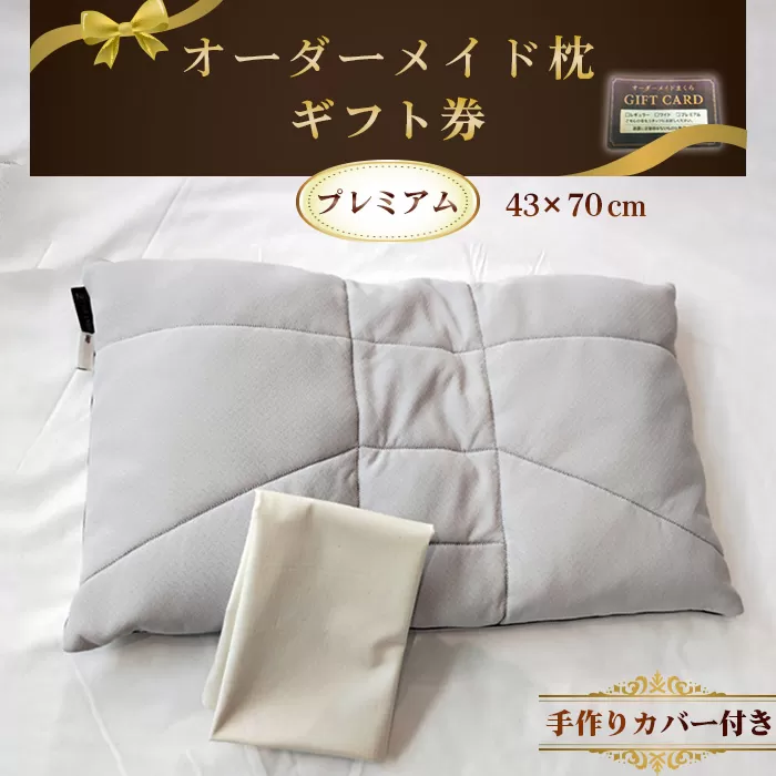 オーダーメイド枕プレミアム（手作りカバー付き）【ギフト券】 ／ まくら 高さ調整 枕選び 体圧測定 横向き対応 仰向き対応 選べる中材 日本製枕 綿100％枕カバー付き 来店型 愛知県 No.326