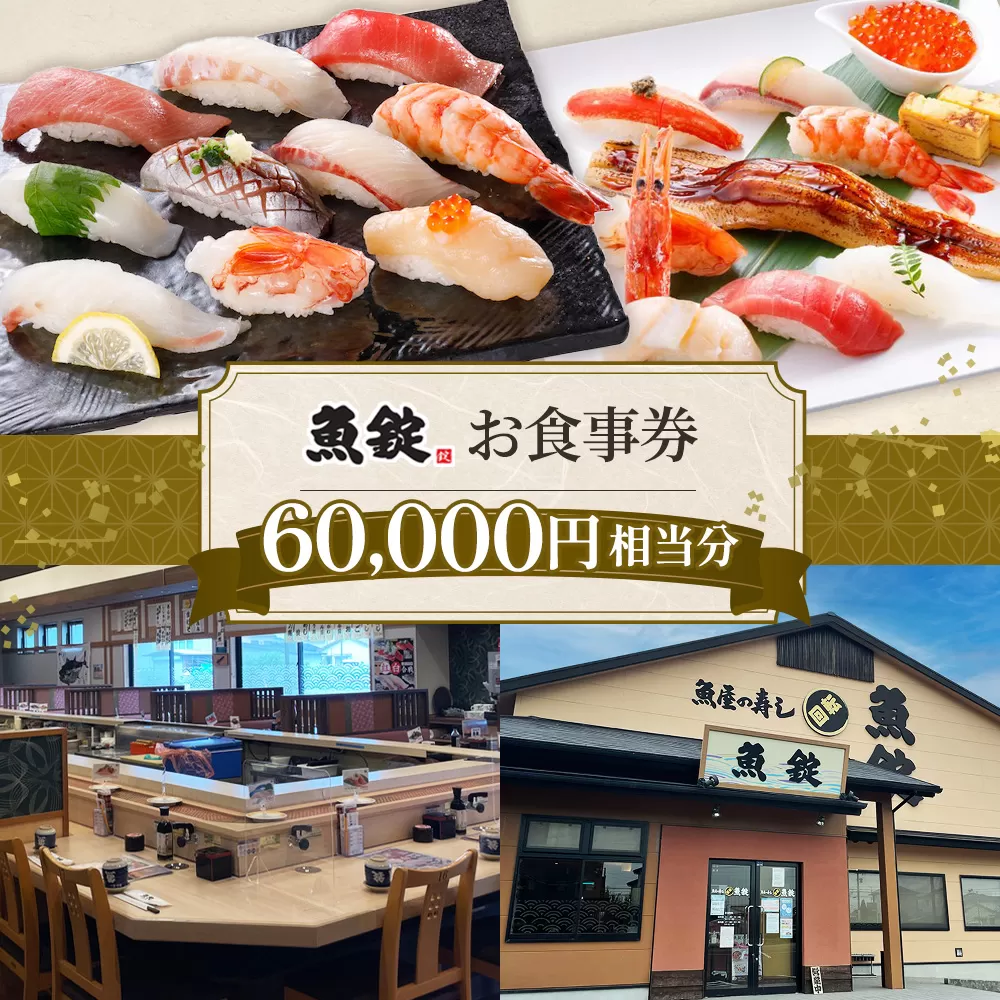 魚錠江南店お食事券60000円相当分 ／ チケット グルメ 老舗 魚屋 寿司 すし お寿司 おすし 贅沢 豪華 食事券 回転寿司 魚 海鮮 送料無料 愛知県 No.174