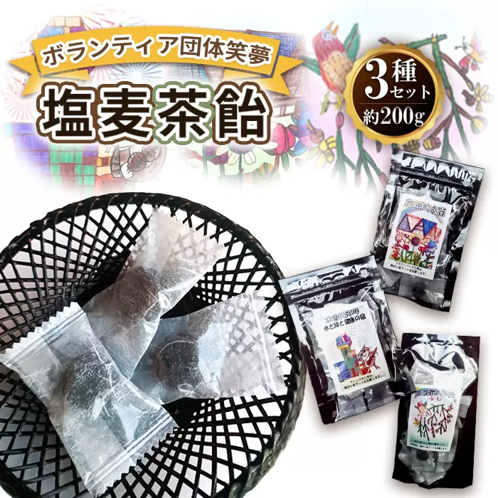No.191 アートラベルの塩麦茶飴セット　3種類（計200g）