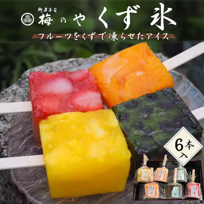 No.008 フルーツをくずで凍らせたアイス　くず氷　6本入り