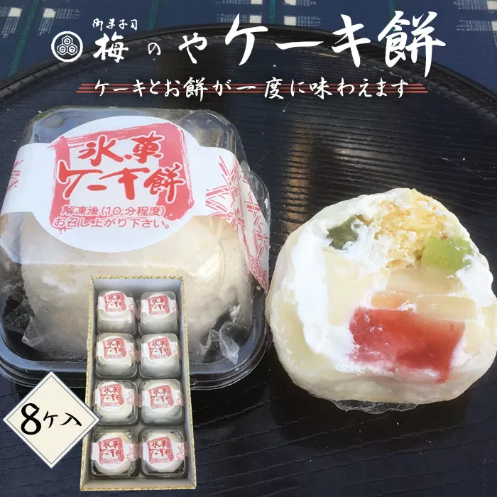 No.030 ケーキ餅　8ケ入り