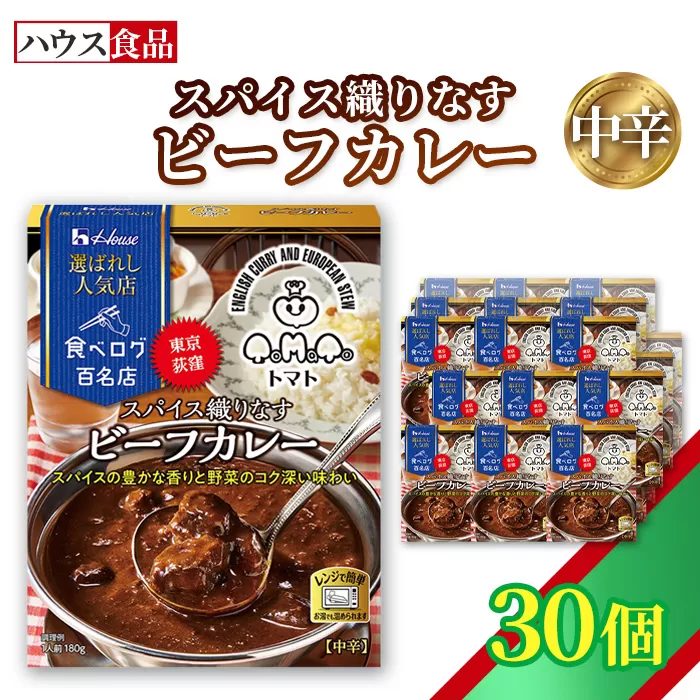 ハウス 選ばれし人気店 スパイス織りなすビーフカレー 30個 ／ レトルト カレー ハウス食品 レンジ 湯煎 湯せん 時短 簡単 簡単調理 防災食 長期保存 非常食 ローリングストック 災害 備蓄 常温保存 セット No.336-03