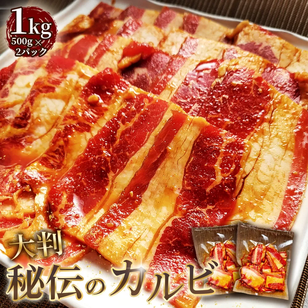 大判秘伝のカルビ　1kg ／ 牛肉 牛 牛バラ 味付き カット済み おつまみ おかず 惣菜 時短 便利 簡単 おいしい 秘伝のタレ 愛知県 No.273