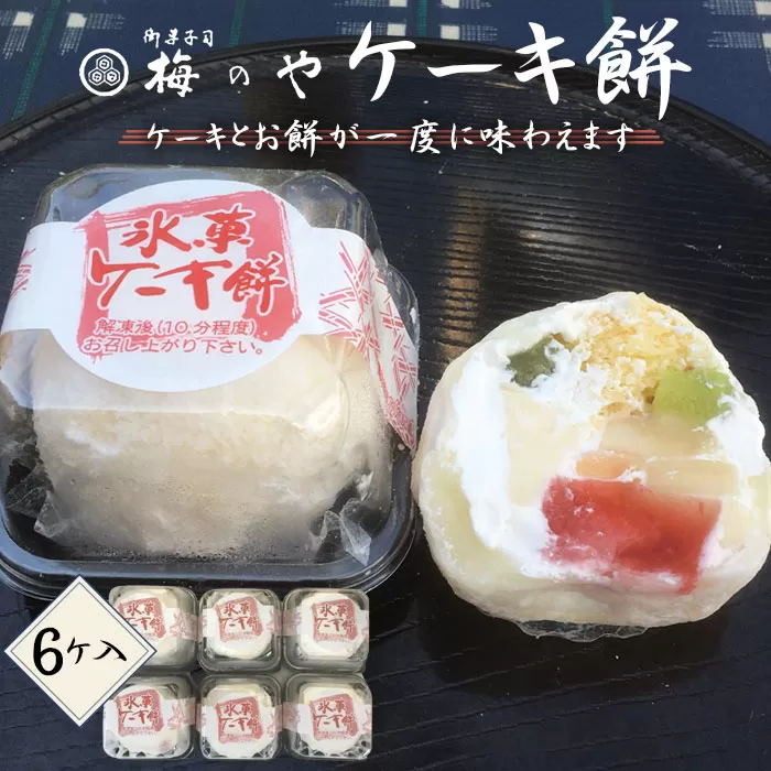 No.014 ケーキ餅　6ケ入り