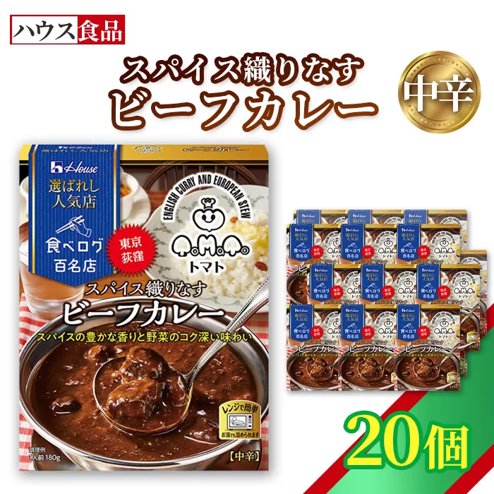 ハウス 選ばれし人気店 スパイス織りなすビーフカレー 20個 ／ レトルト カレー ハウス食品 レンジ 湯煎 湯せん 時短 簡単 簡単調理 防災食 長期保存 非常食 ローリングストック 災害 備蓄 常温保存 セット No.336-02