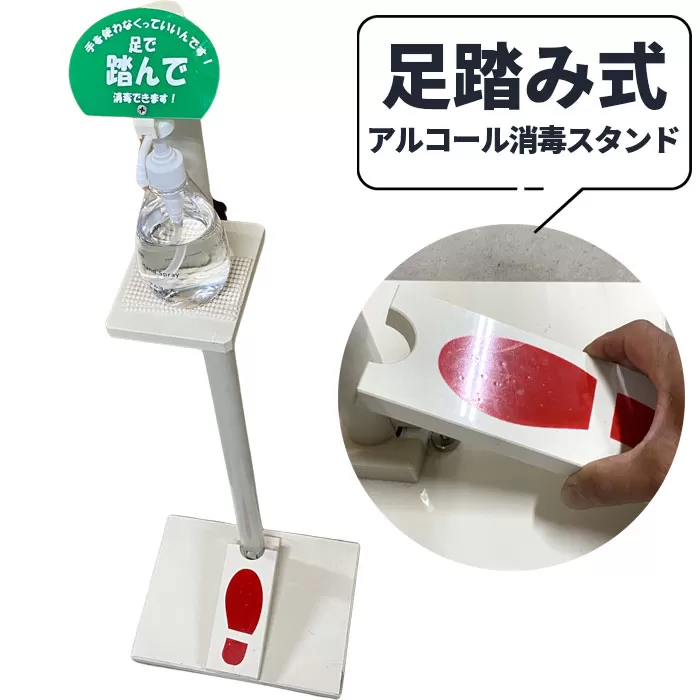No.113 コロナ対策用【プラスチック製　足踏み式アルコール消毒スタンド 非接触タイプ】1セット