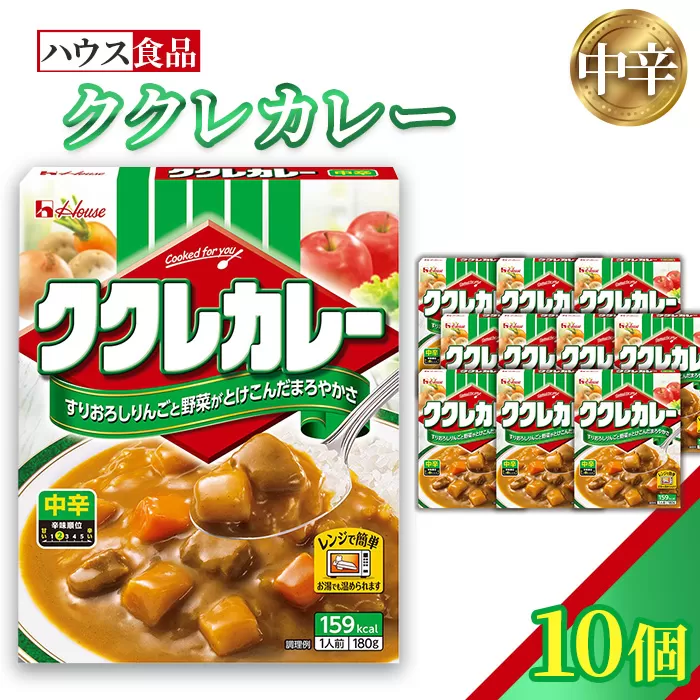 ハウス　ククレカレー　中辛　10個　レトルト食品　レンジ対応商品 ／ レトルトカレー カレー ハウス食品 レンジ お湯 湯煎 湯せん 時短 簡単 簡単調理 防災 防災食 長期保存 非常食 ローリングストック レトルト 災害 備蓄 常温保存 10個 セット 送料無料 愛知県 No.257-01