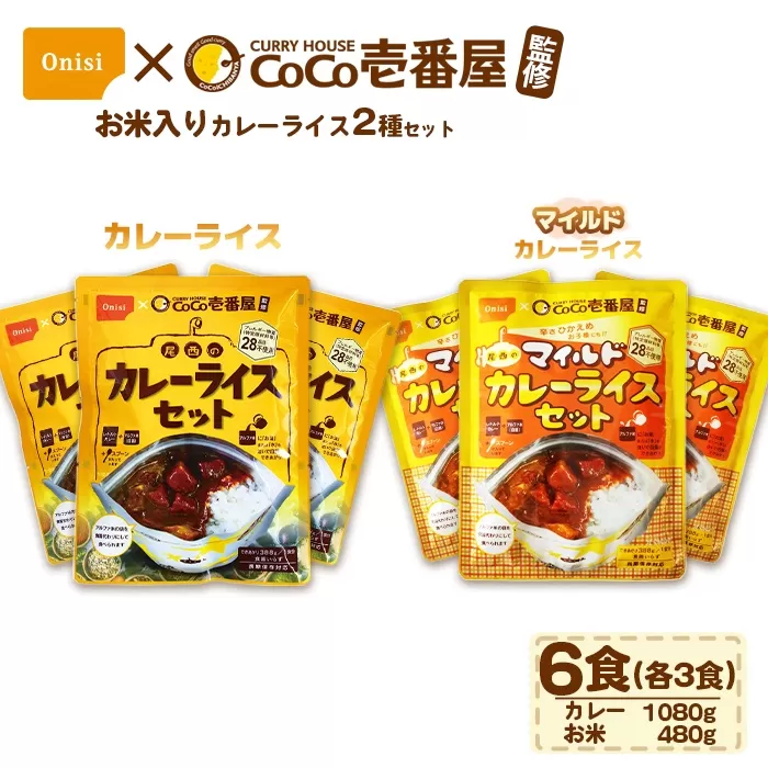 Coco壱番屋監修 尾西のカレーライス3食＆マイルドカレー3食セット ／ レトルトカレー カレー 防災 防災食 アルファ米 長期保存食 非常食 ローリングストック レトルト 備蓄 常温保存 送料無料 愛知県 No.105-03