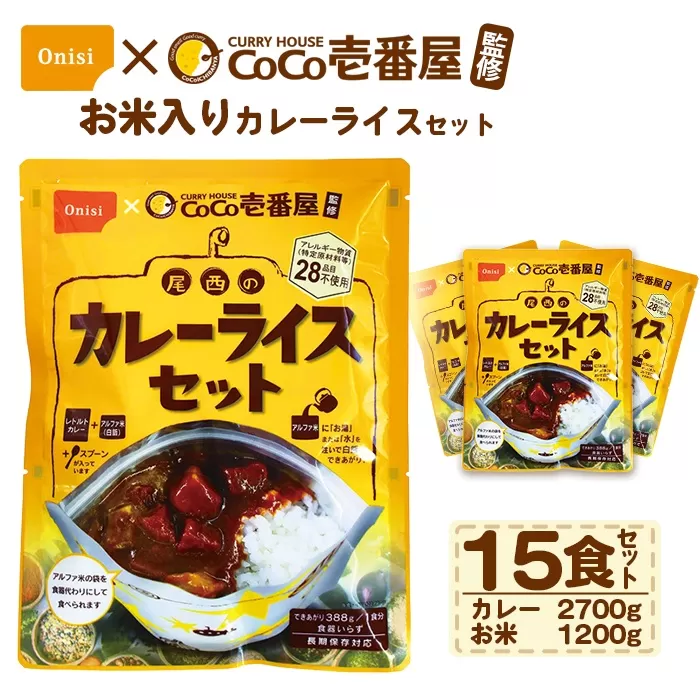 Coco壱番屋監修 尾西のカレーライスセット 15食セット ／ レトルトカレー カレー 防災 防災食 アルファ米 長期保存食 非常食 ローリングストック レトルト 備蓄 常温保存 送料無料 愛知県 No.106-07