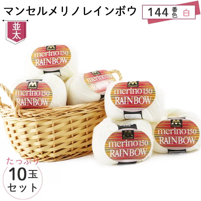 マンセルメリノレインボウ（並太） 144番色（白） 10玉セット ／ メリノウール 毛糸 手芸 編み物 手編み 手作り ハンドメイド 羊毛 カシミヤタッチ シルキー 肌触り 高品質 ホビー ユザワヤ 送料無料 愛知県 No.327