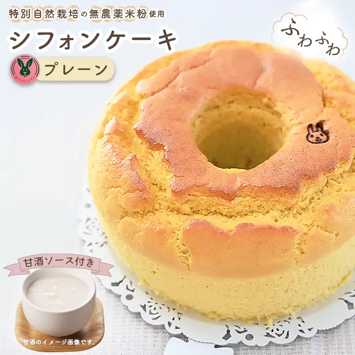 No.239 特別自然栽培無農薬米粉のホールシフォンケーキ「プレーン」