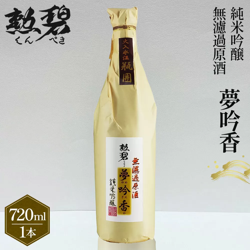 勲碧　純米吟醸　夢吟香　無濾過原酒（720ml×1本） ／ 山田錦 日本酒 酒 地酒 乾杯 純米吟醸 ギフト プレゼント アルコール お祝い 純米 無濾過 吟醸 原酒 4合 若水 交配種 送料無料 愛知県 No.150