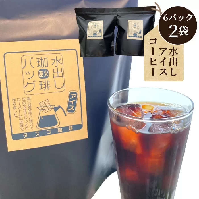No.043 水出しアイスコーヒーBag（6パック×2袋）（E）