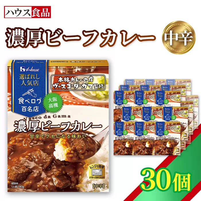 ハウス 選ばれし人気店 濃厚ビーフカレー 30個 ／ レトルト カレー ハウス食品 レンジ 湯煎 湯せん 時短 簡単 簡単調理 防災食 長期保存 非常食 ローリングストック 災害 備蓄 常温保存 セット No.335-03