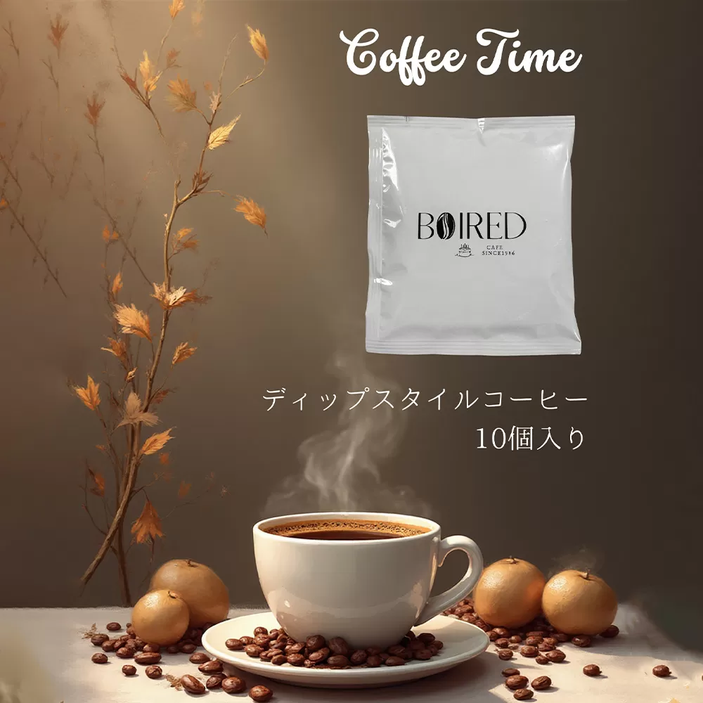 自家焙煎ディップスタイルコーヒー　10個入 ／ 珈琲 コーヒー ドリップ 焙煎 オリジナル ブレンド 洋菓子店 ディップスタイル オフィス アウトドア ボワード ドリップバッグ 送料無料 愛知県 No.156