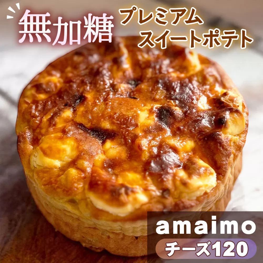 No.233 無加糖プレミアムスイートポテト『amaimo・チーズ120』